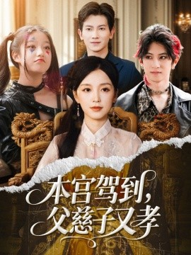 本宫驾到,父慈子又孝