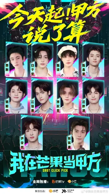 我在芒果当甲方