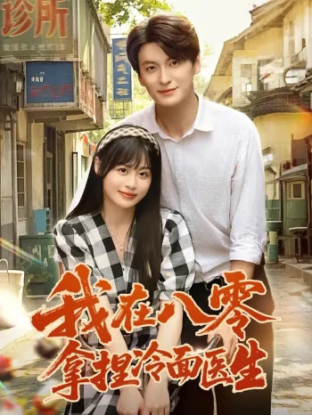 我在八零拿捏冷面医生