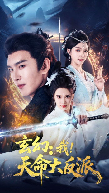 玄幻我天命大反派