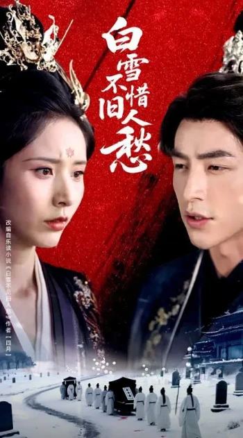 白雪不惜旧人愁