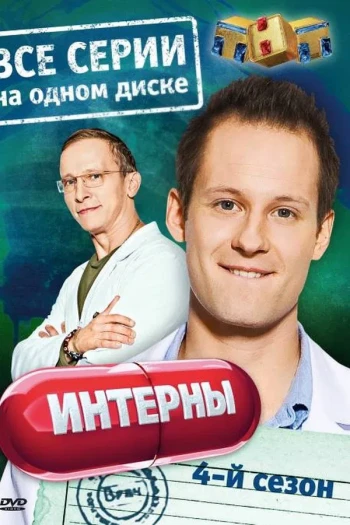 实习医生 第四季