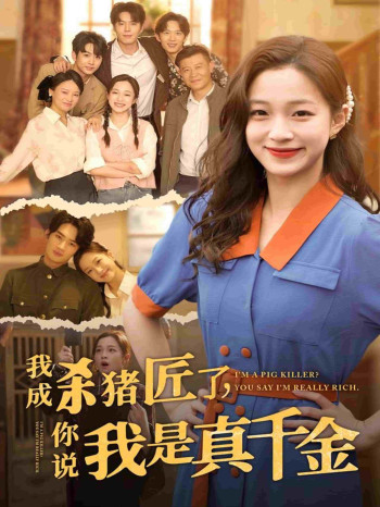 我成杀猪匠了你说我是真千金