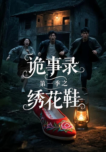 诡事录 第一季之绣花鞋