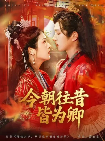令朝往昔皆为卿