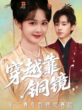 穿越靠铜镜，中二青年的跨世冒险