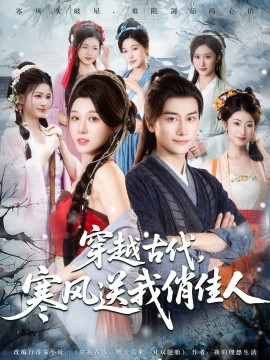穿越古代，寒风送我俏佳人