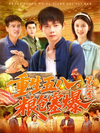 重生五八粮仓塞爆 第三季