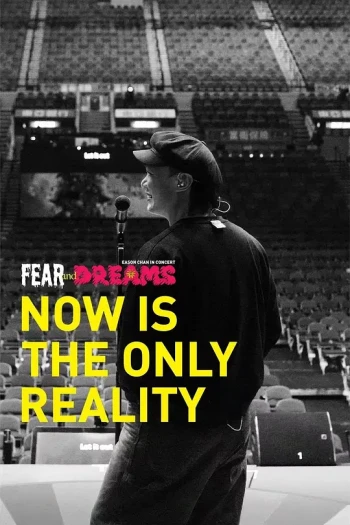 FEAR and DREAMS： NOW is the only reality 官方纪录片