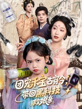 团宠小福宝，七个哥哥宠上天