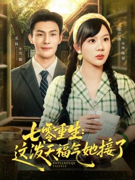 七零重生：这泼天福气她接了