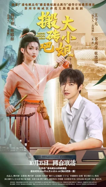 搬砖吧，大小姐！