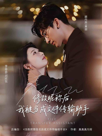 修改昵称后我被当成文件传输助手