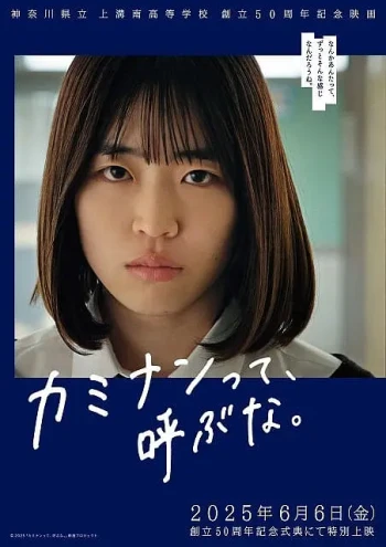 カミナンって、呼ぶな。