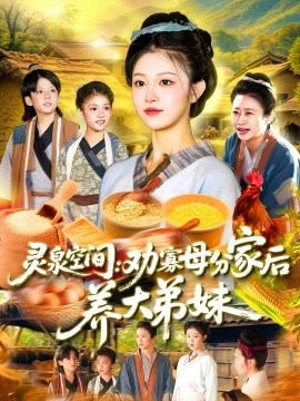 灵泉空间:劝寡母分家后养大弟妹