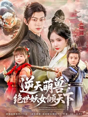 逆天萌兽:绝世妖女倾天下