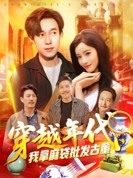 穿越年代鉴宝开局一直捡漏 穿越年代，我拿麻袋批发古董