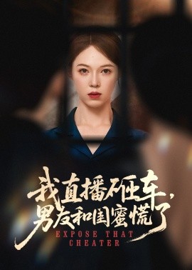 我直播砸车，男友和闺蜜慌了