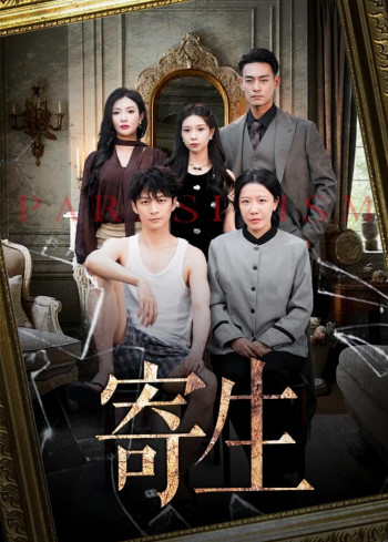 寄生（短剧版）