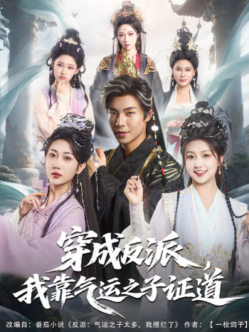 穿成反派我靠气运之子证道