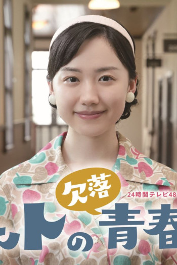 彻子的缺失青春记