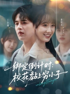 绑定倒计时：校花黏上穷小子