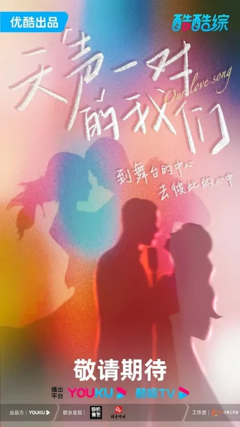 天声一对的我们