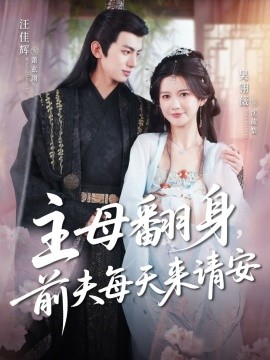 主母翻身，前夫每天来请安