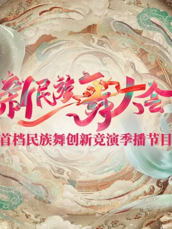 新民族舞大会 第二季