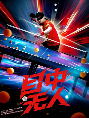 目中无人（短剧版）