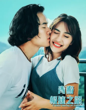 青春极速之旅