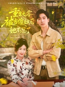 重生七零，被当傻妞后她不忍了