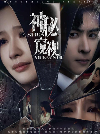 神秘窥视2024（短剧版）