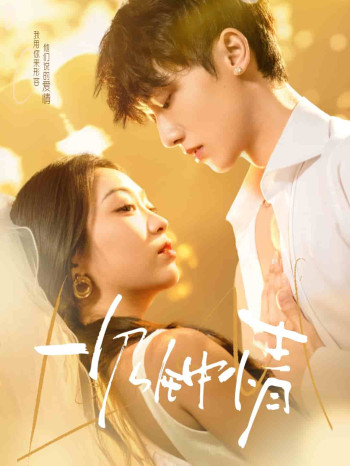 一见钟情（短剧版）