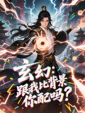 玄幻：跟我比背景你配吗？