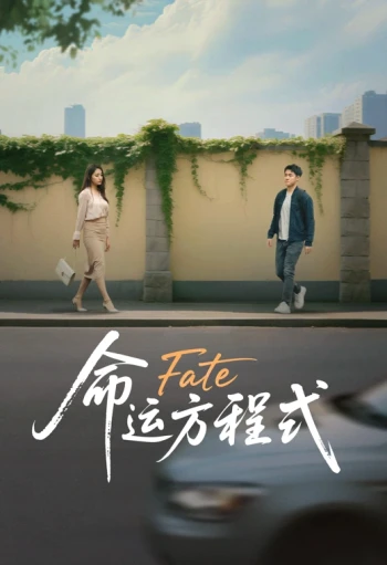 命运方程式