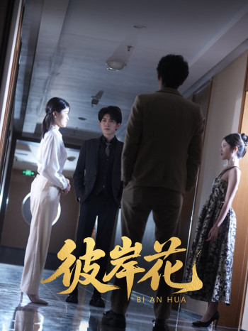 彼岸花（短剧版）