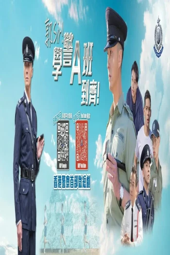 郭Sir!学警A班到齐