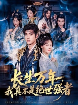 长生万年,我真不是绝世强者