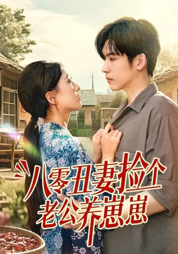 八零丑妻捡个老公养崽崽