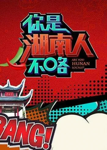你是湖南人不咯 第一季