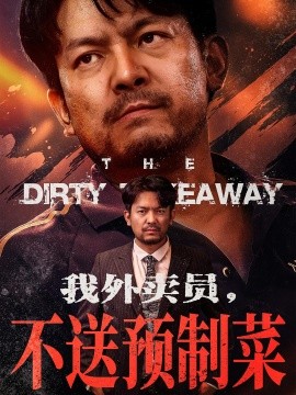 我外卖员，不送预制菜