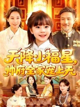 天降小福星，帅府全家宠上天