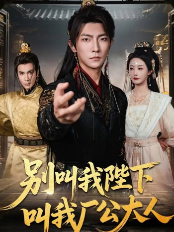别叫我陛下叫我厂公大人