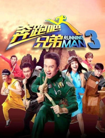 跑男来了 第七季