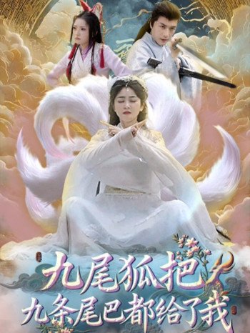 九尾狐把九条尾巴都给了我