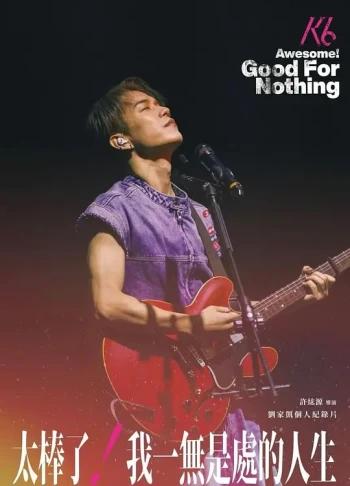 太棒了!我一无是处的人生