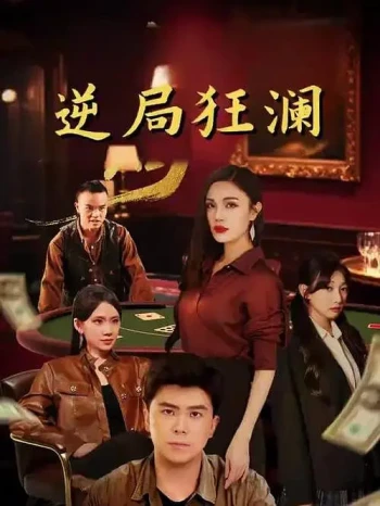 逆局狂澜