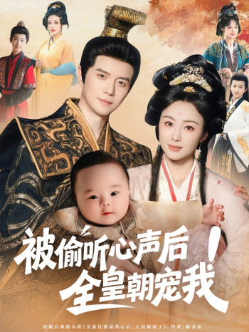 被偷听心声后全皇朝宠我