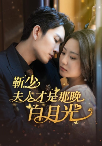 靳少!夫人才是白月光